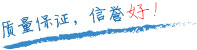 質量保證，信譽第一！